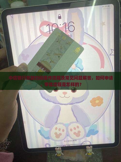中信银行贷款扫码操作流程及常见问题解答,如何申请、审批流程是怎样的? 中信银行贷款扫码操作流程及常见问题解答,如何申请、审批流程是怎样的?