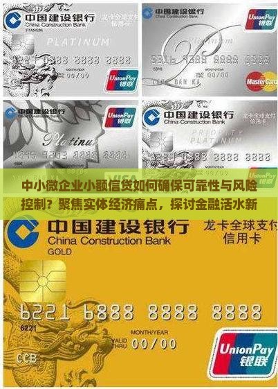 中小微企业小额信贷如何确保可靠性与风险控制？聚焦实体经济痛点，探讨金融活水新趋势