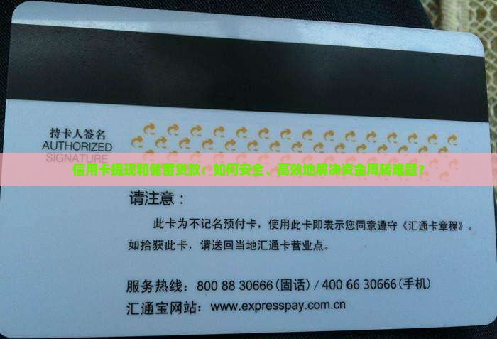 信用卡提现和储蓄贷款：如何安全、高效地解决资金周转难题？