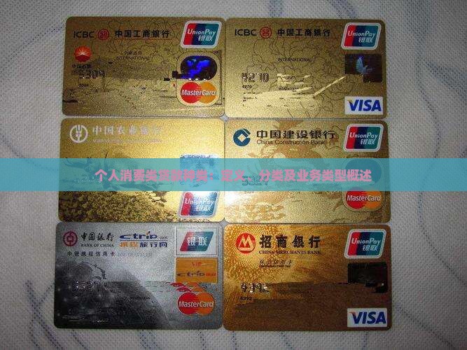 个人消费类贷款种类：定义、分类及业务类型概述