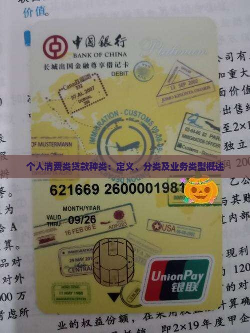 个人消费类贷款种类：定义、分类及业务类型概述
