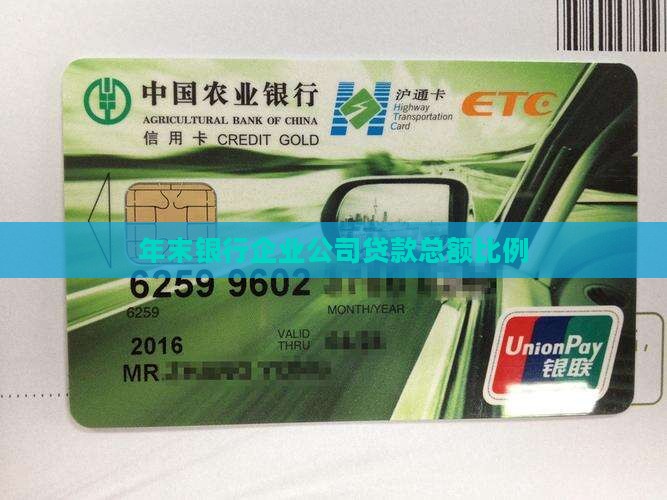年末银行企业公司贷款总额比例