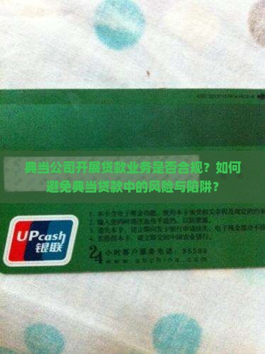 典当公司开展贷款业务是否合规？如何避免典当贷款中的风险与陷阱？
