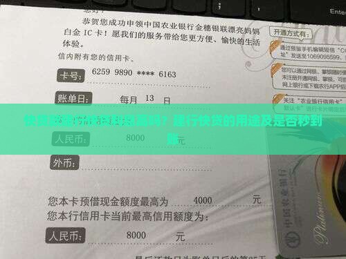快贷款建行快贷利息高吗？建行快贷的用途及是否秒到账