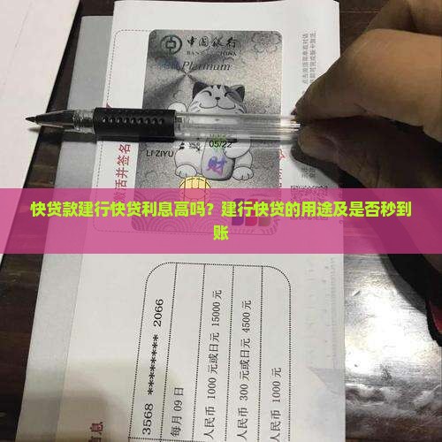 快贷款建行快贷利息高吗？建行快贷的用途及是否秒到账