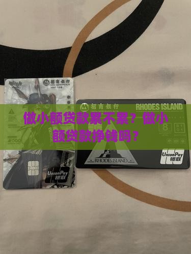 做小额贷款累不累？做小额贷款挣钱吗？