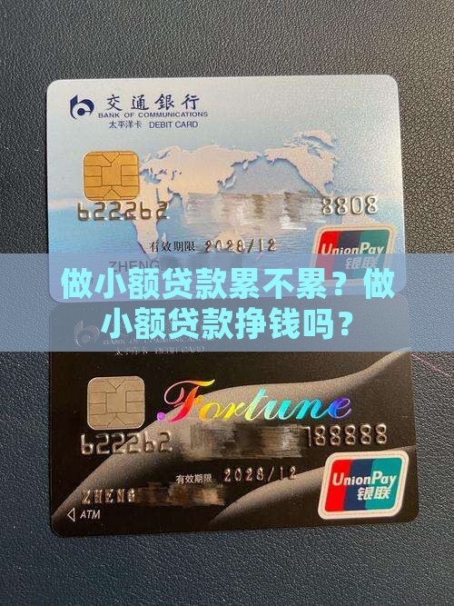 做小额贷款累不累？做小额贷款挣钱吗？
