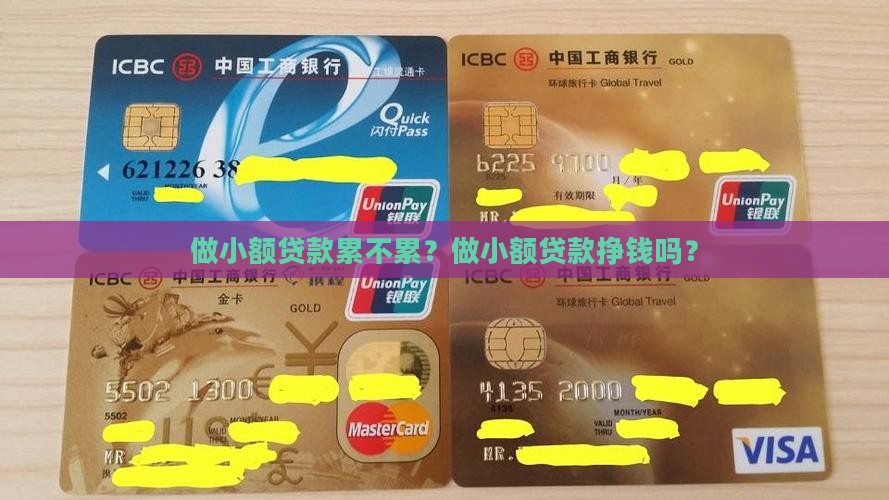 做小额贷款累不累？做小额贷款挣钱吗？