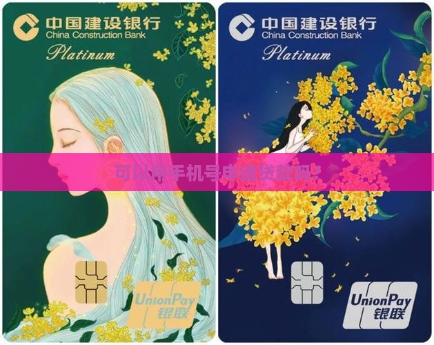 可以用手机号申请贷款吗？