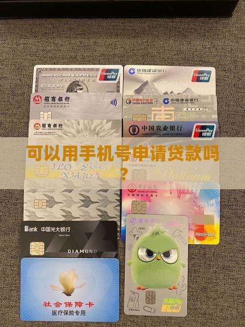 可以用手机号申请贷款吗？