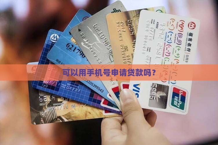 可以用手机号申请贷款吗？