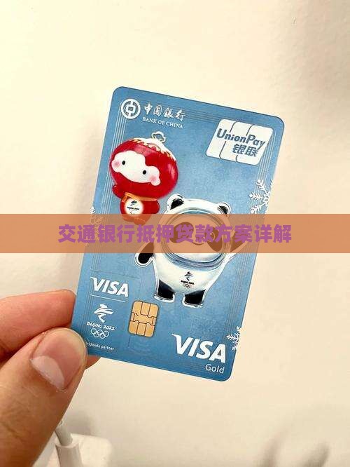 交通银行抵押贷款方案详解