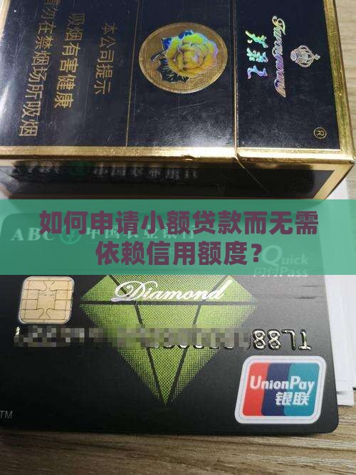 如何申请小额贷款而无需依赖信用额度？