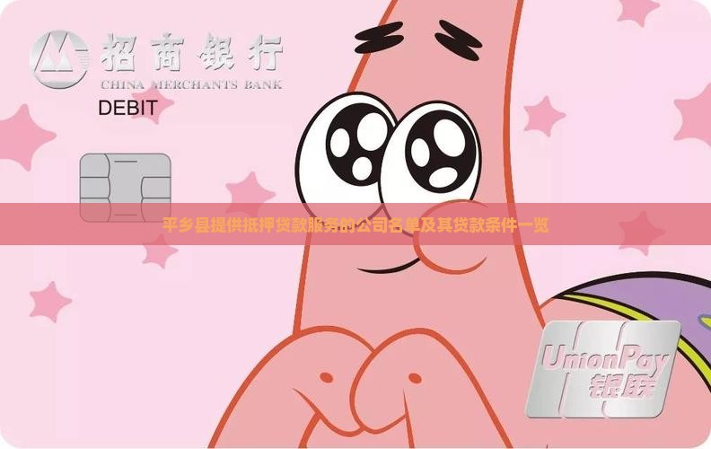 平乡县提供抵押贷款服务的公司名单及其贷款条件一览