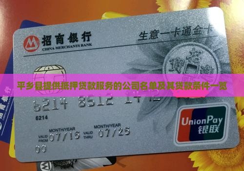 平乡县提供抵押贷款服务的公司名单及其贷款条件一览