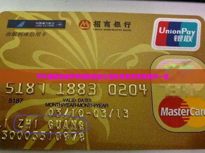 平乡县提供抵押贷款服务的公司名单及其贷款条件一览