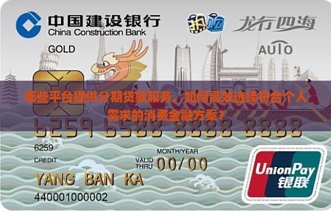 哪些平台提供分期贷款服务，如何高效选择符合个人需求的消费金融方案？