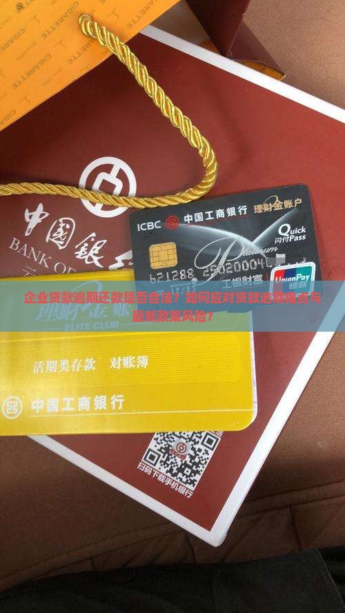 企业贷款逾期还款是否合法？如何应对贷款逾期痛点与最新政策风险？