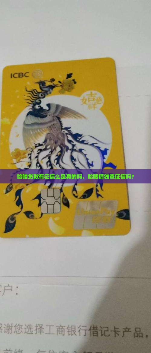 哈喽贷款有征信么是真的吗，哈喽借钱查征信吗？