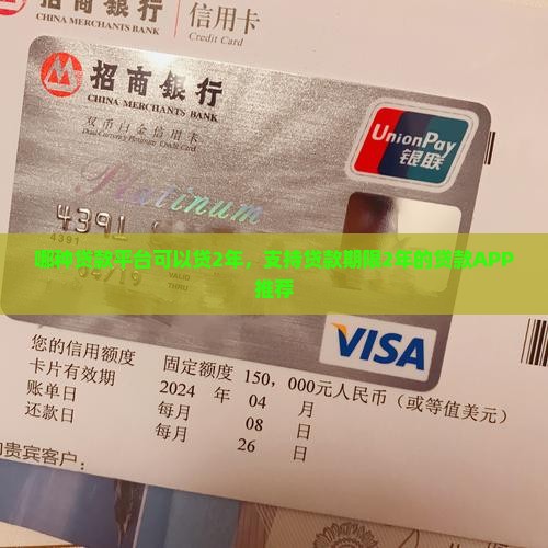 哪种贷款平台可以贷2年，支持贷款期限2年的贷款APP推荐