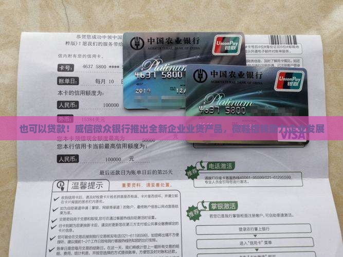 也可以贷款！威信微众银行推出全新企业业贷产品，微粒借钱助力企业发展