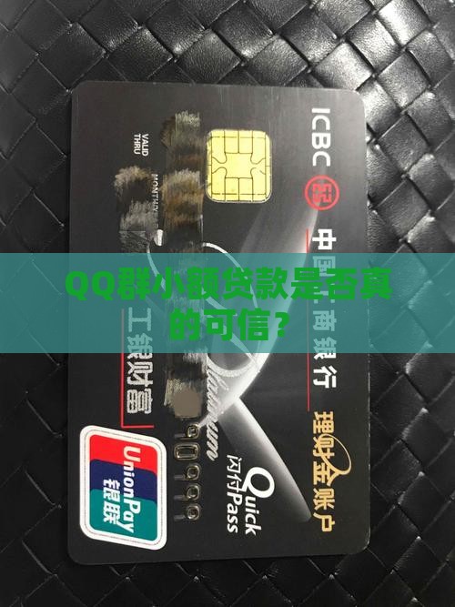 QQ群小额贷款是否真的可信？