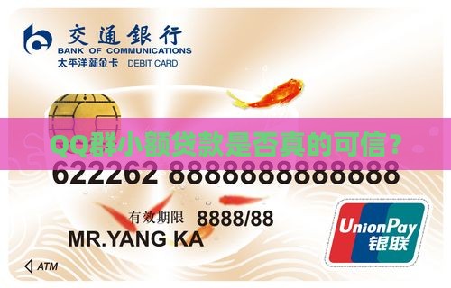 QQ群小额贷款是否真的可信？