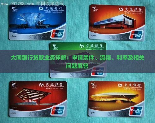 大同银行贷款业务详解：申请条件、流程、利率及相关问题解答