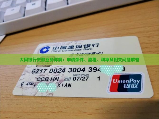 大同银行贷款业务详解：申请条件、流程、利率及相关问题解答
