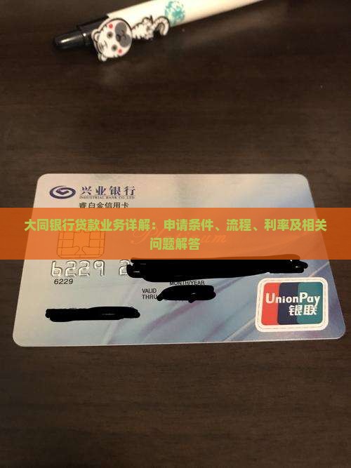大同银行贷款业务详解：申请条件、流程、利率及相关问题解答