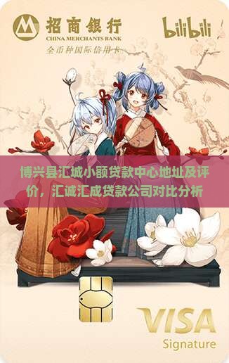 博兴县汇城小额贷款中心地址及评价，汇诚汇成贷款公司对比分析