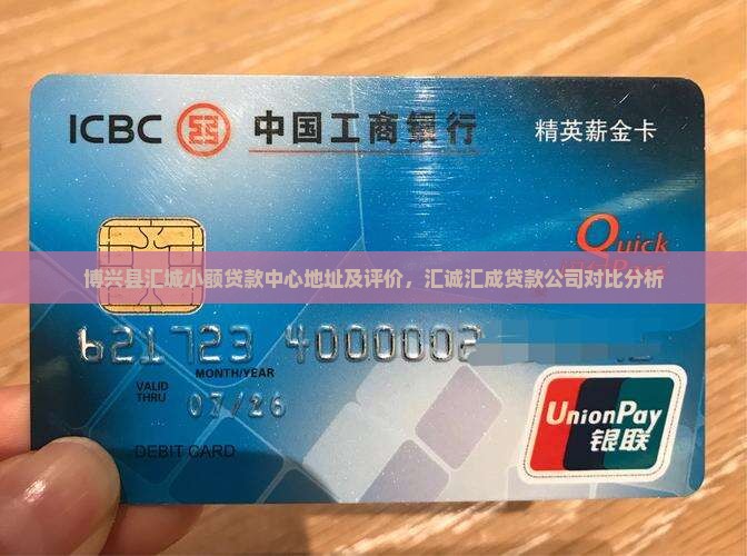 博兴县汇城小额贷款中心地址及评价，汇诚汇成贷款公司对比分析