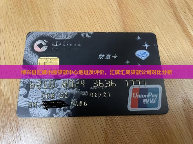 博兴县汇城小额贷款中心地址及评价，汇诚汇成贷款公司对比分析