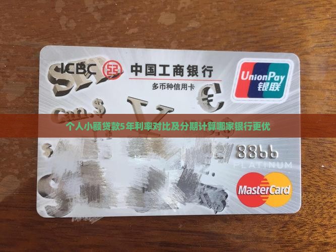 个人小额贷款5年利率对比及分期计算哪家银行更优