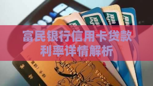 富民银行信用卡贷款利率详情解析