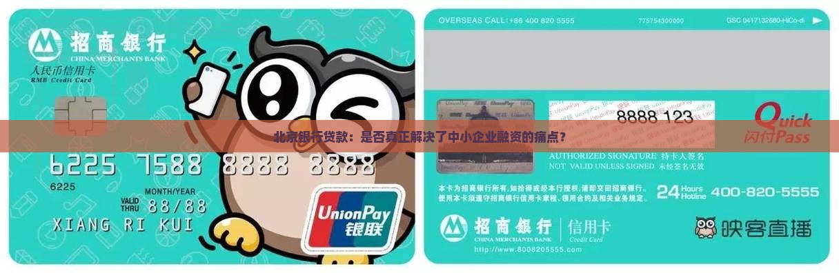 北京银行贷款：是否真正解决了中小企业融资的痛点？