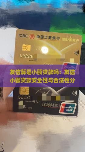 友信算是小额贷款吗：友信小额贷款安全性与合法性分析