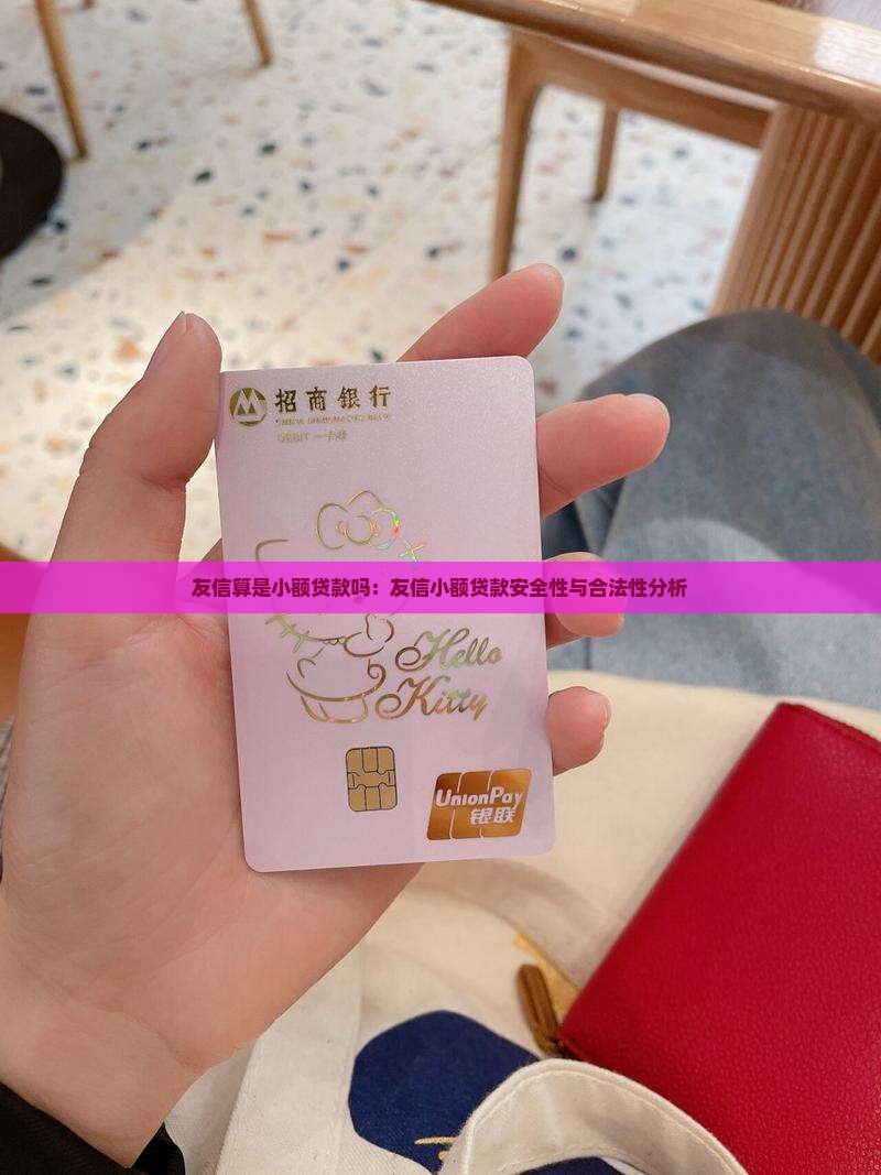 友信算是小额贷款吗：友信小额贷款安全性与合法性分析