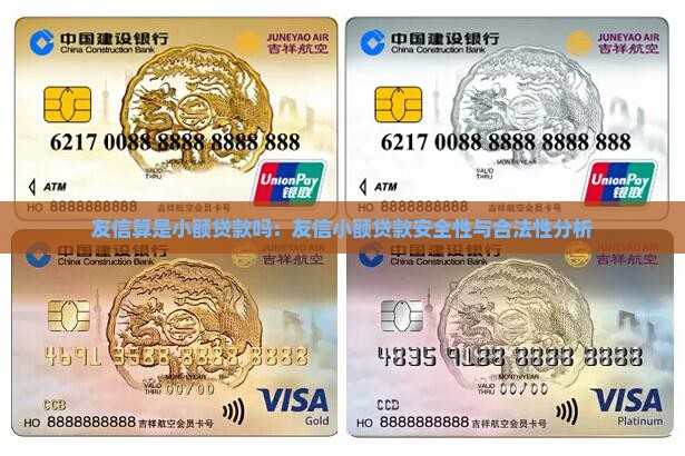 友信算是小额贷款吗：友信小额贷款安全性与合法性分析