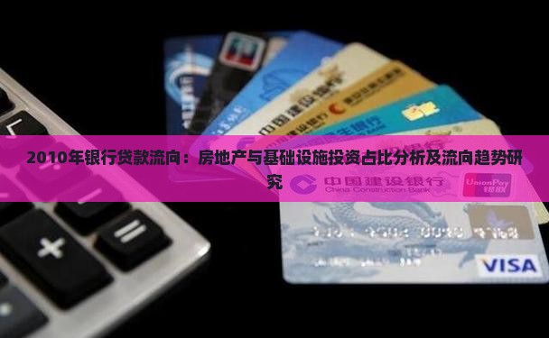 2010年银行贷款流向：房地产与基础设施投资占比分析及流向趋势研究