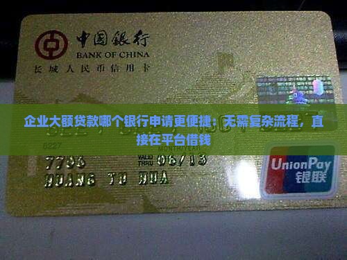 企业大额贷款哪个银行申请更便捷：无需复杂流程，直接在平台借钱