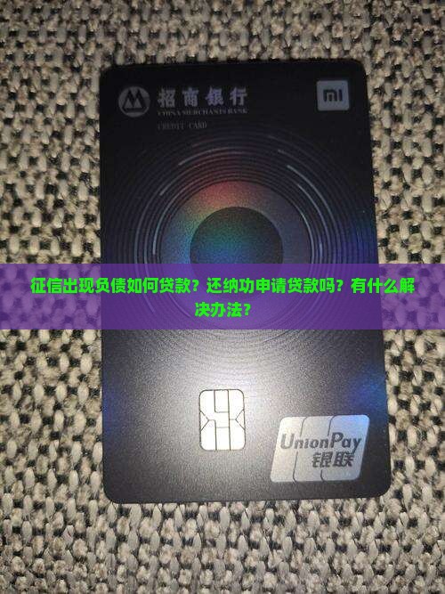 征信出现负债如何贷款？还纳功申请贷款吗？有什么解决办法？