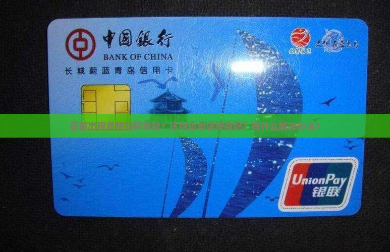 征信出现负债如何贷款？还纳功申请贷款吗？有什么解决办法？