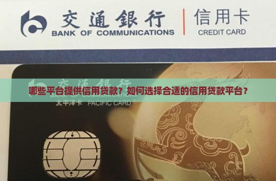 哪些平台提供信用贷款？如何选择合适的信用贷款平台？