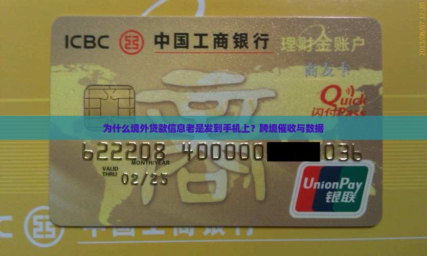为什么境外贷款信息老是发到手机上？跨境催收与数据