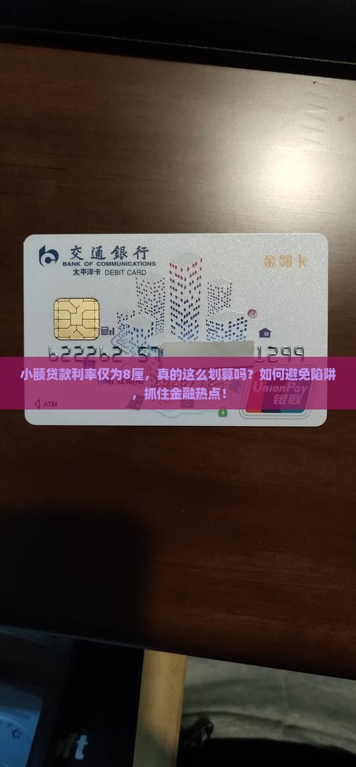 小额贷款利率仅为8厘，真的这么划算吗？如何避免陷阱，抓住金融热点！