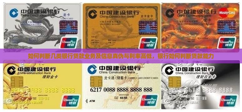 如何判断几类银行贷款业务及信息真伪与利率高低，银行如何判断贷款能力