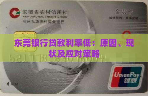 东莞银行贷款利率低：原因、现状及应对策略