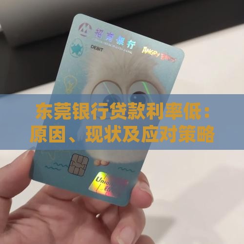 东莞银行贷款利率低：原因、现状及应对策略