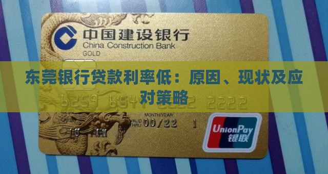东莞银行贷款利率低：原因、现状及应对策略